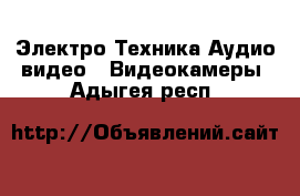 Электро-Техника Аудио-видео - Видеокамеры. Адыгея респ.